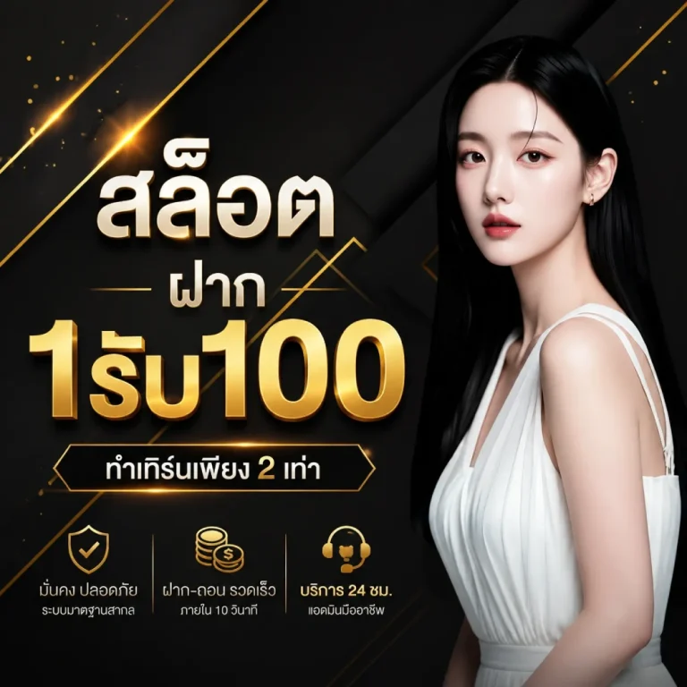 สล็อต ฝาก1รับ100
